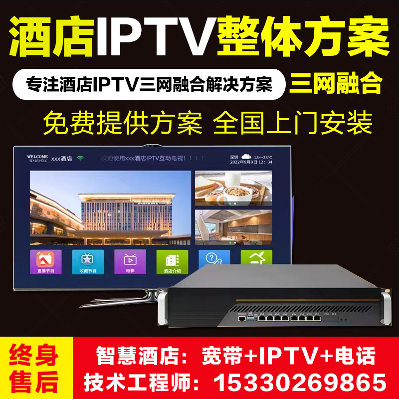 智慧酒店解决方案电视IPTV系统服务器三网融合高清流媒体影视点播
