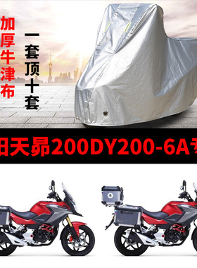 大阳天昴200DY2006A摩托车专用防雨防晒加厚遮阳牛津布车衣罩套
