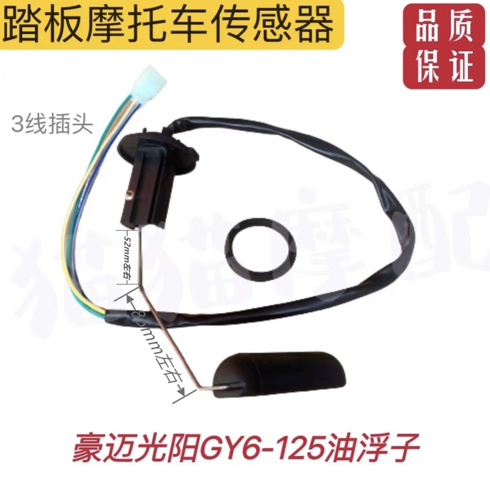 摩托车 踏板车助力车豪迈光阳GY6-125油位传感器油表器油浮子配件
