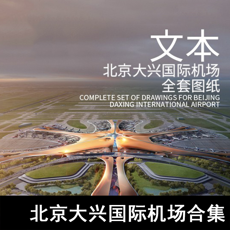 JZ48-北京大兴国际机场全套图纸 扎哈事务所 机场设计
