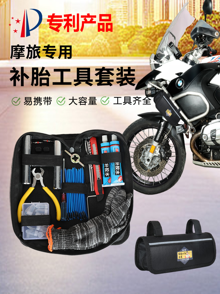 德国日本进口摩旅维修工具包摩托车补胎工具套装真空补胎神器胶条