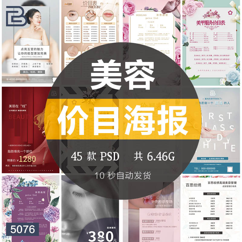 美容院护理皮肤管理价目表宣传单海报平面排版设计PSD素材模板