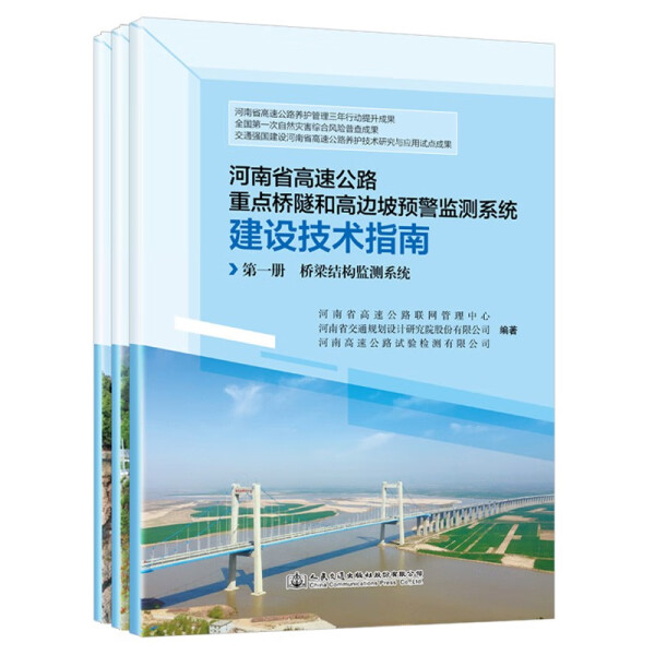 正版新书 河南省高速公路重点桥隧和高边坡预警监测系统建设技术指南9787114188336人民交通股份有限公司