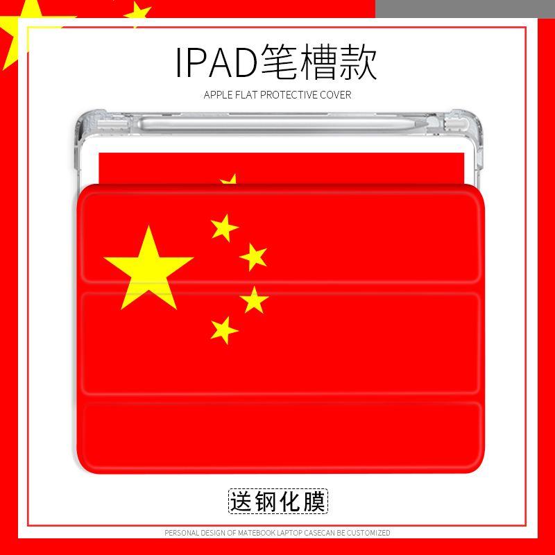 五星红旗适用iPadAir4平板保护套创意个性10.9寸壳Pro2020版10.2寸2018air3/2三折11寸带笔槽款2019迷你mini5