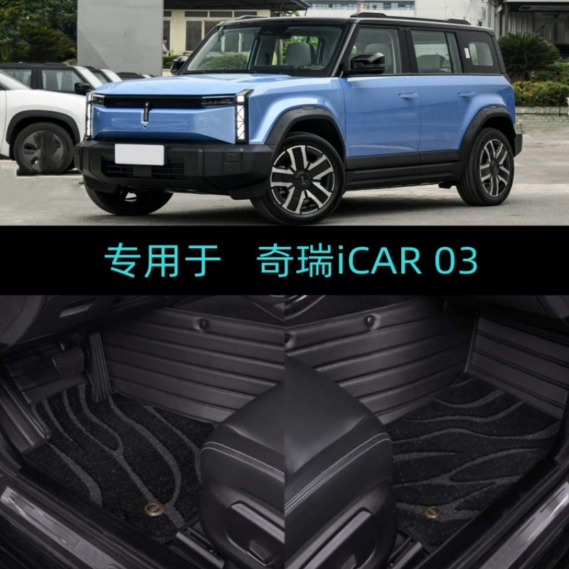 适用24/2024款新能源奇瑞iCAR 03专用全包围汽车脚垫纯电动改装饰