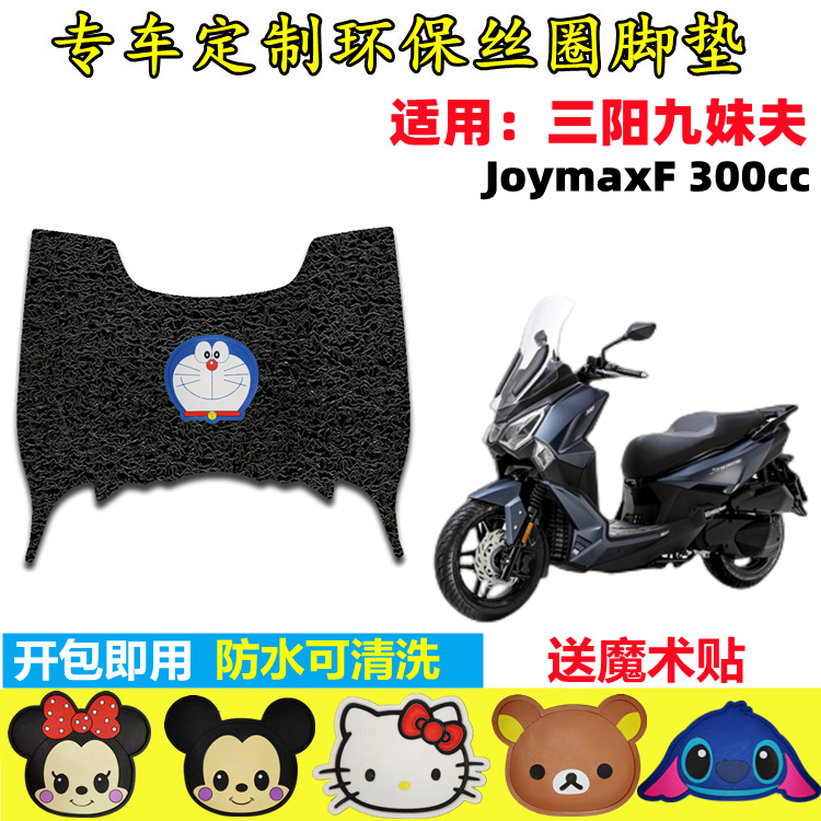 适用于SYM三阳纯平踏板摩托车JoymaxF 300cc丝圈脚垫九妹夫踩踏垫