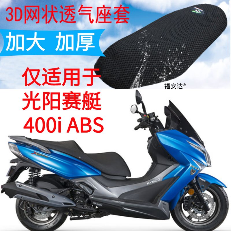 适用光阳赛艇Xciting400大型踏板摩托车坐垫套加厚3D网状防晒座套