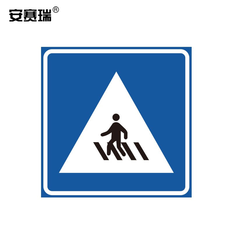 安赛瑞国标铝合金反光交通安全标志牌（人行横道）边长60cm11051