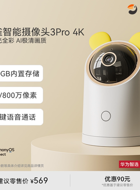 华为智选海雀智能摄像头3Pro4K版128GB室内监控家用远程手机360度