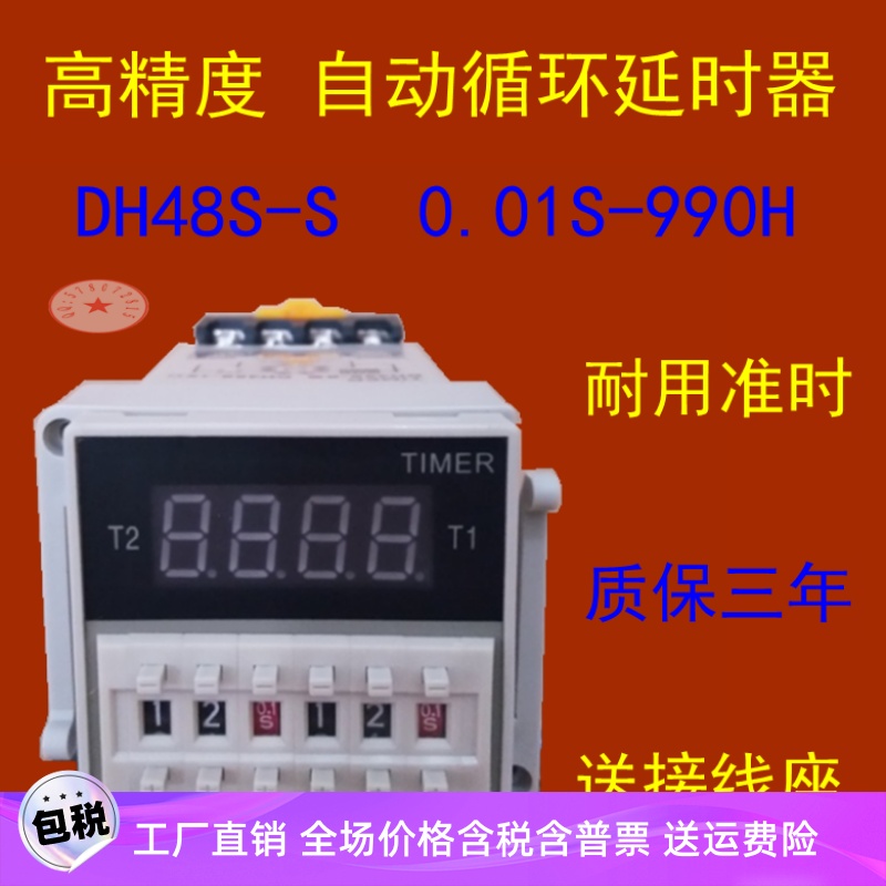 DH48S-S JSS48A-S 数显循环时间继电器 质保3年 送接线座