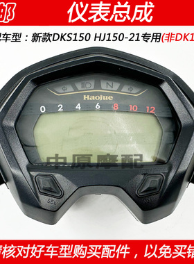 适配豪爵DKS150 HJ150-21未来战车摩托车仪表总成里程表码表玻璃