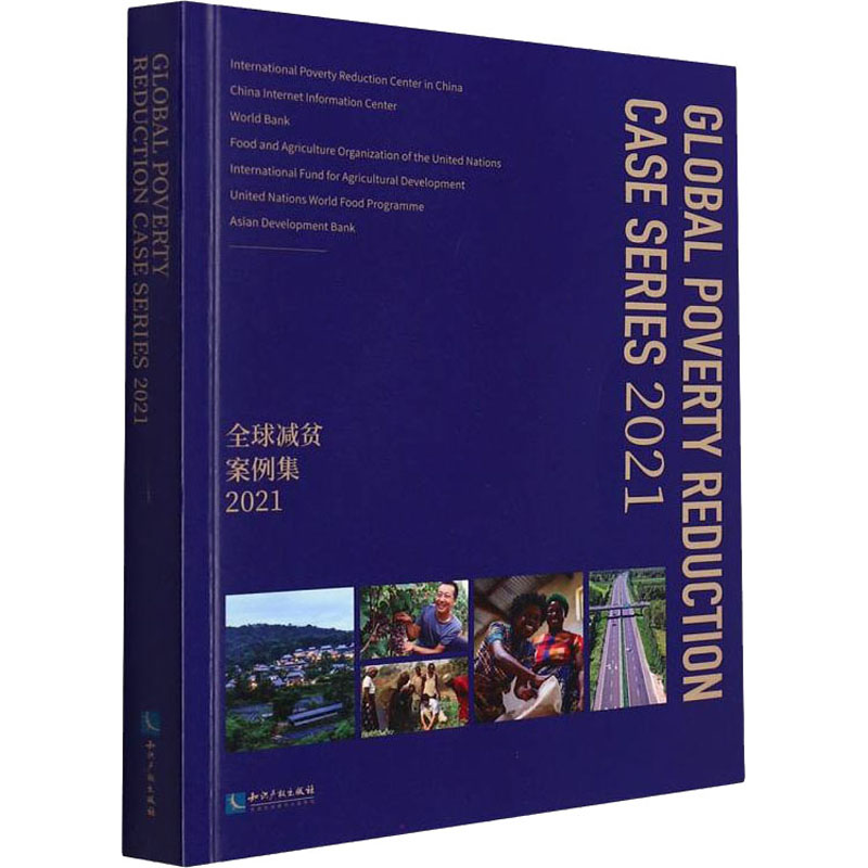 全球减贫案例集 2021 中国国际扶贫中心 等 编 经济理论、法规 经管、励志 知识产权出版社 图书
