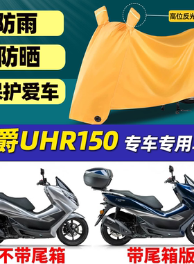 摩托车车衣车罩豪爵UHR150专用防晒防雨罩加厚牛津布全罩盖车罩