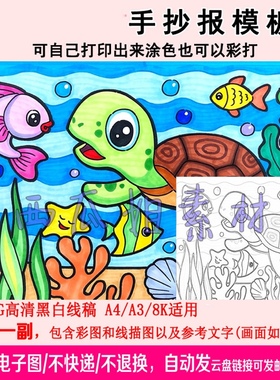 海底世界多美妙乌龟主题童儿童画线稿模板电子版小学生简笔画绘画