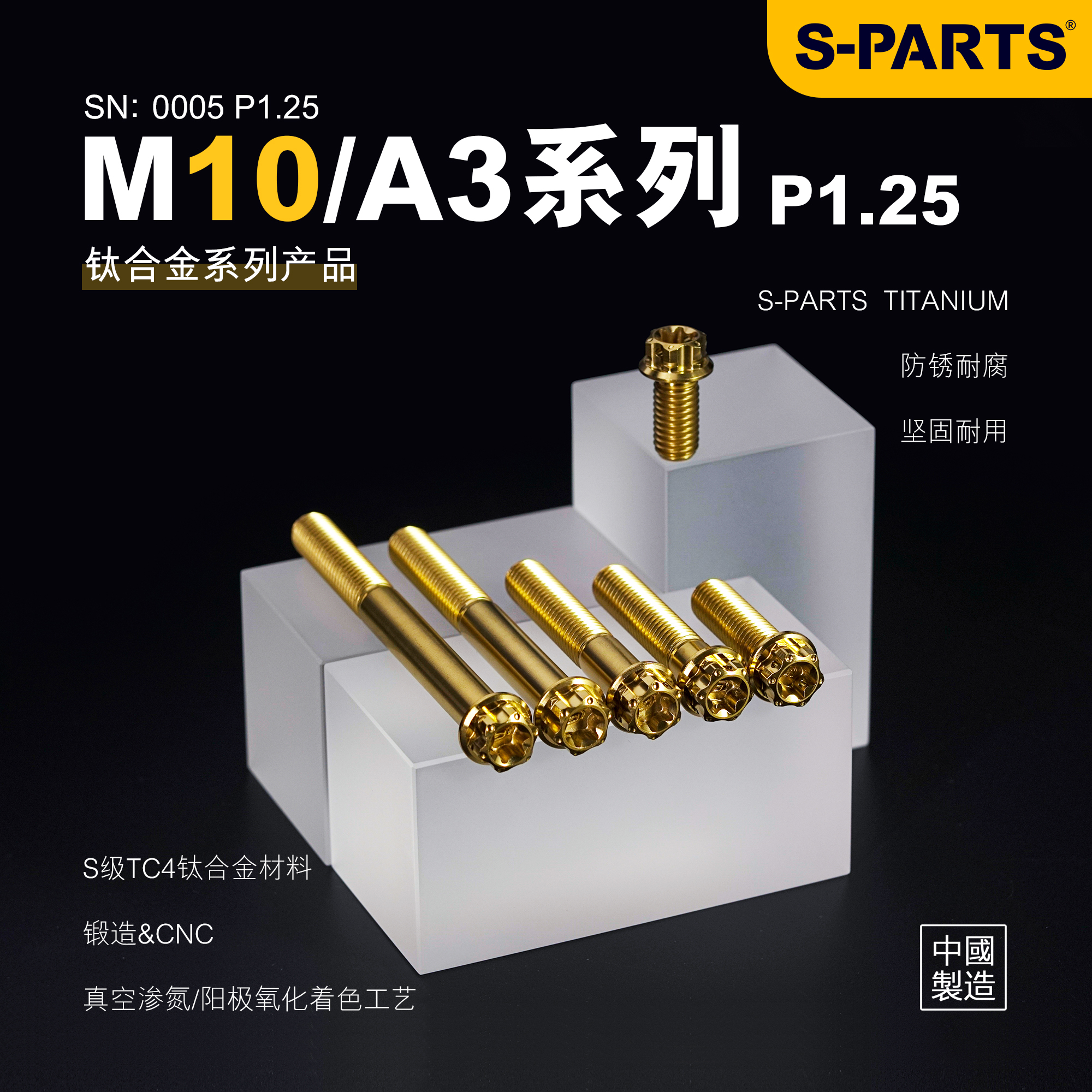 SPARTS斯坦钛合金螺丝M10标准头A3系列P1.25摩托车电动车改装金蓝