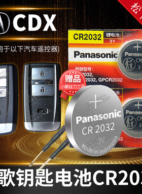 讴歌CDX 汽车钥匙电池原装CR2032原厂专用智能遥控器松下纽扣3v电子16 17 18 19 20 21款1.5T两驱尊享版广汽