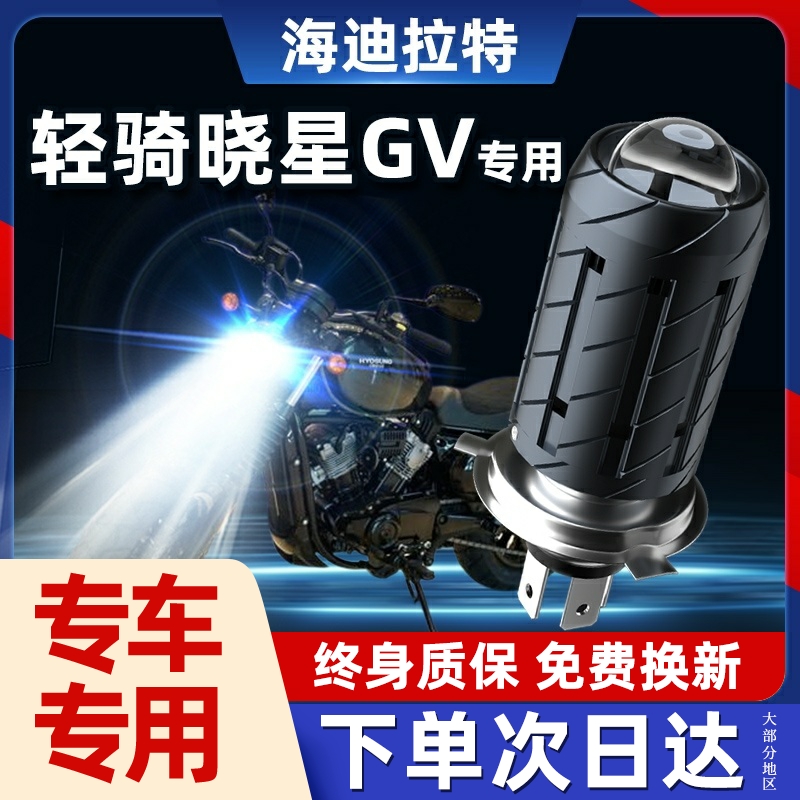 轻骑大韩GV300晓星250 650摩托车LED透镜大灯改装远近光一体灯泡S