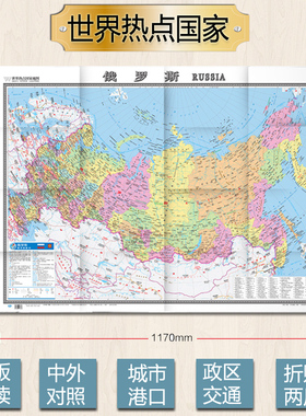2024俄罗斯地图 世界热点国家 中外文对照 大字版 折挂两用 地图用纸 865×1170mm大全开 中国地图出版社