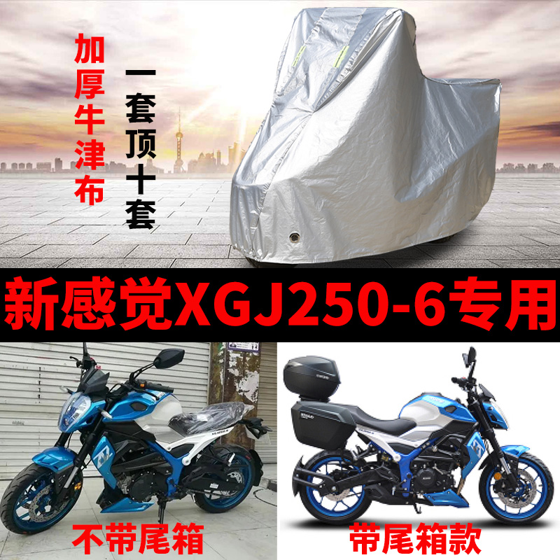 新感觉XGJ250-6摩托车专用防雨防晒加厚遮阳防尘牛津布车衣车罩套