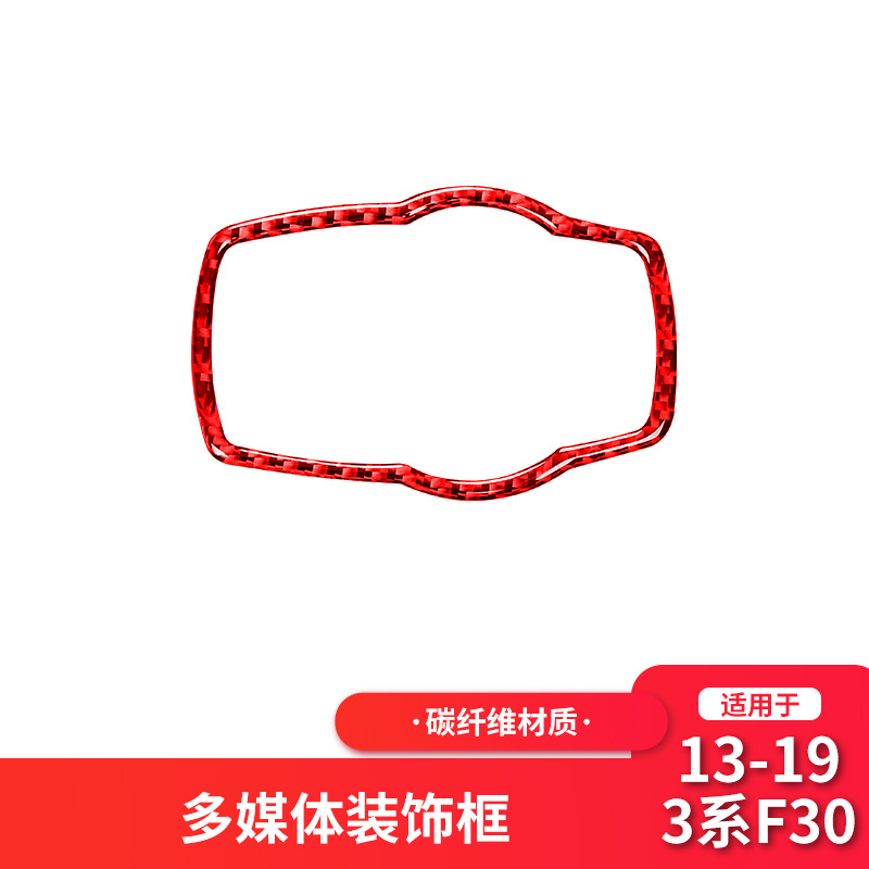 适用于宝马多媒体外框红色碳纤维装饰框F32F16F301系2系3系gt贴
