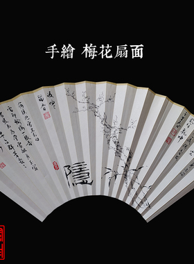 手绘扇面7-9.5寸10寸各种尺寸可定制梅花中国风扇子面不包括扇骨