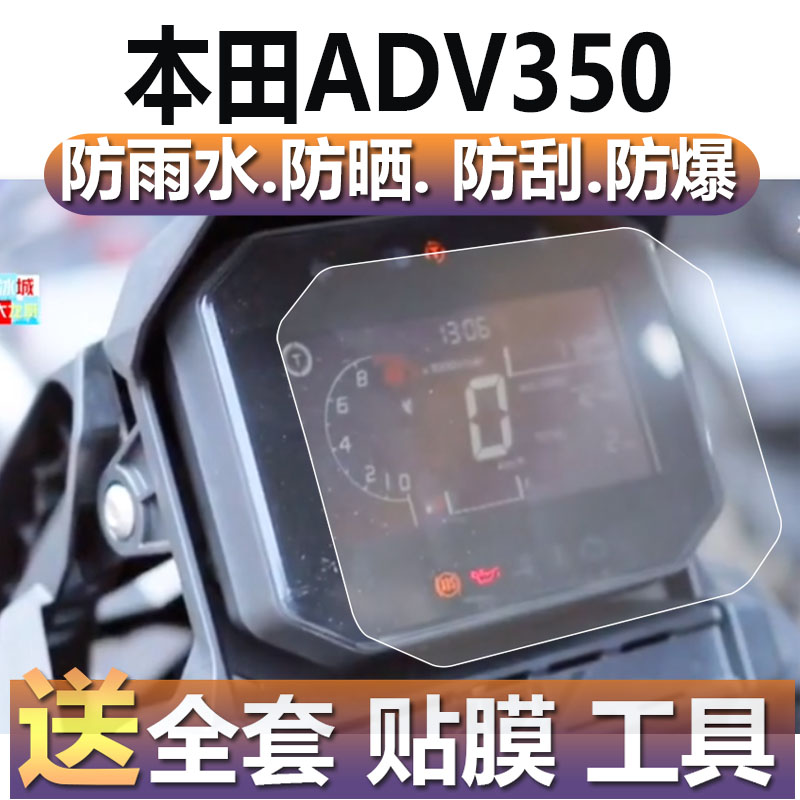 本田ADV350仪表膜ADV踏板摩托350仪表贴膜表盘保护膜摩托显示屏非钢化膜新款电动车改装配件码表液晶车衣膜