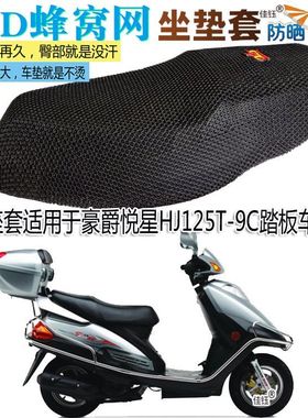 座套适用豪爵悦星HJ125T-9C踏板摩托车防水皮坐垫套加厚网垫