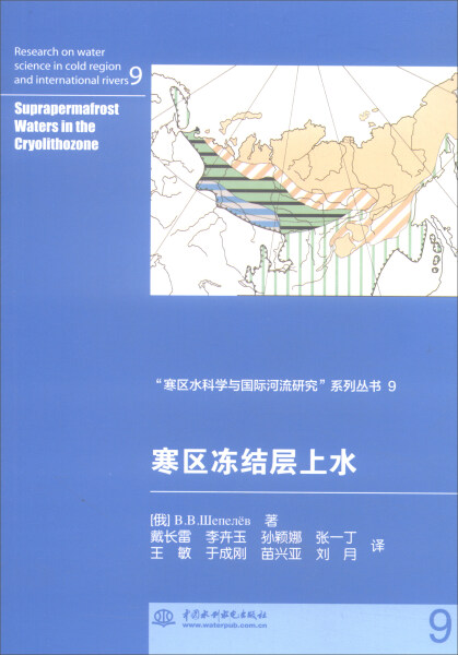 KL 寒区冻结层上水寒区水科学与国际河流研究系列丛书9 9787517028581 中国水利水电 (俄罗斯)舍佩廖夫