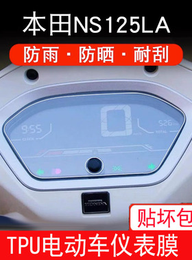 适用本田NS125LA摩托车仪表保护贴膜盘显示屏幕非钢化衣改装配件