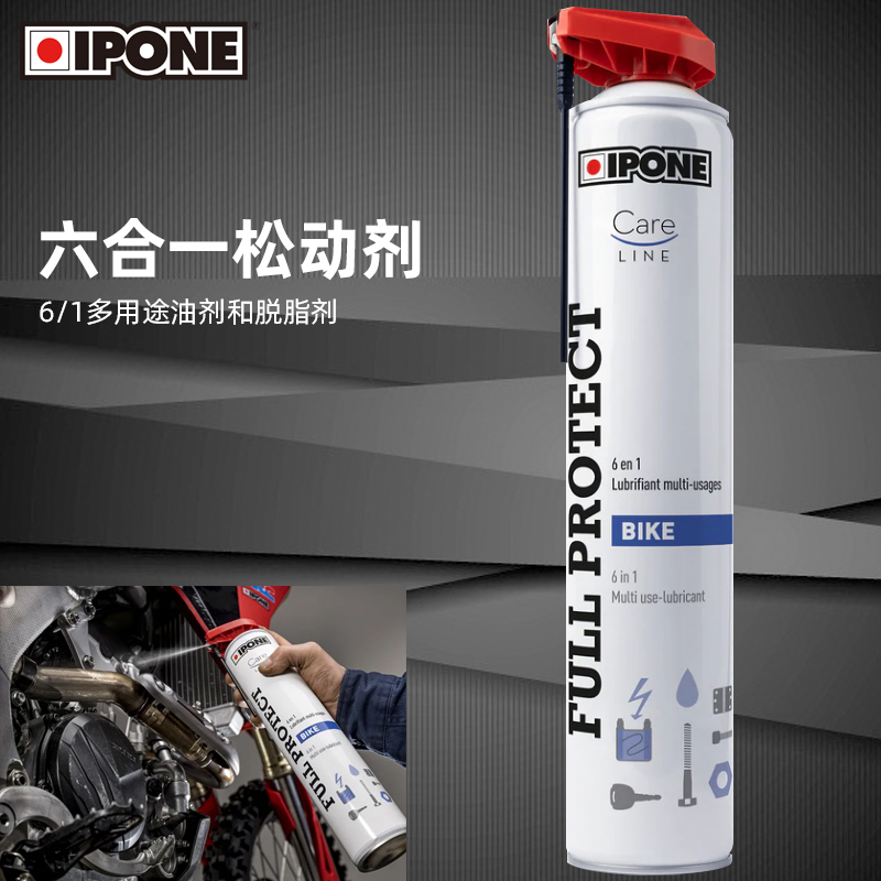 IPONE机油 摩托车六合一螺丝松动剂 翻新剂去锈剂 防锈润滑松锈灵