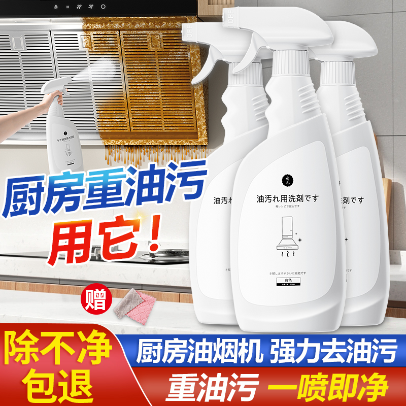 日本厨房抽油烟机清洁剂重油污强力清洗剂油污净去污油渍除垢神器
