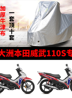 新大洲本田威武110S摩托车专用防雨防晒加厚防尘牛津布车衣车罩套