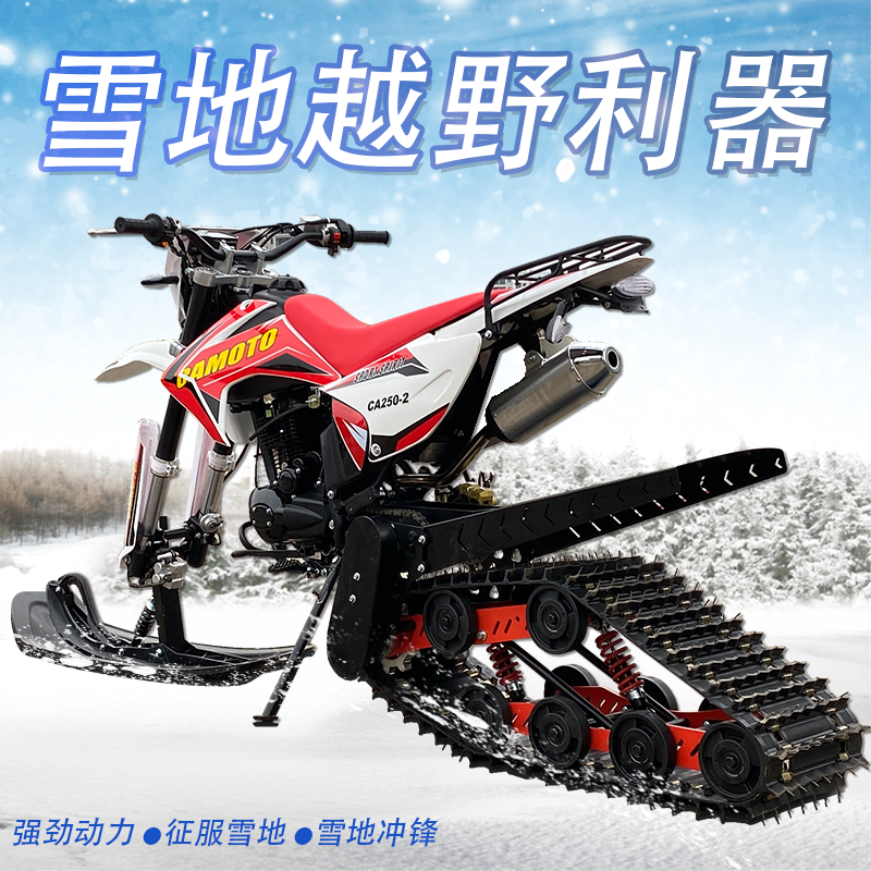 国产进口两轮越野摩托车配件雪橇板 履带轮总成 橡胶履带雪地利器