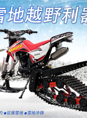 国产进口两轮越野摩托车配件雪橇板 履带轮总成 橡胶履带雪地利器