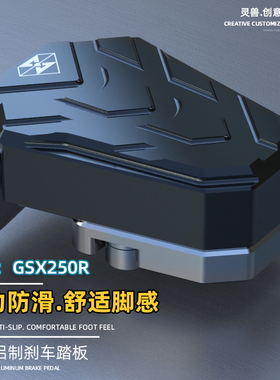 适用铃木GSX250R刹车踏板改装摩托车个性防滑后刹脚垫灵兽脚踏板
