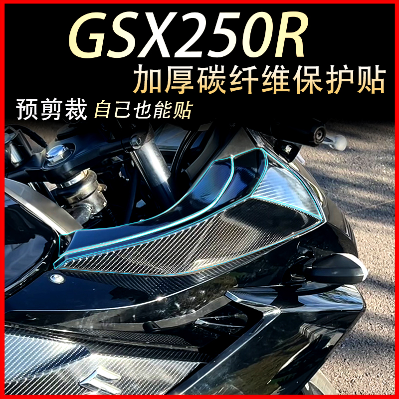 适用豪爵铃木GSX250R碳纤维贴纸改装防刮防蹭防水碳纤维膜