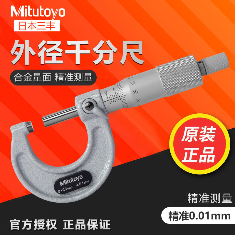 日本Mitutoyo三丰外径千分尺0-25mm螺旋测微器103-137高精度0.001