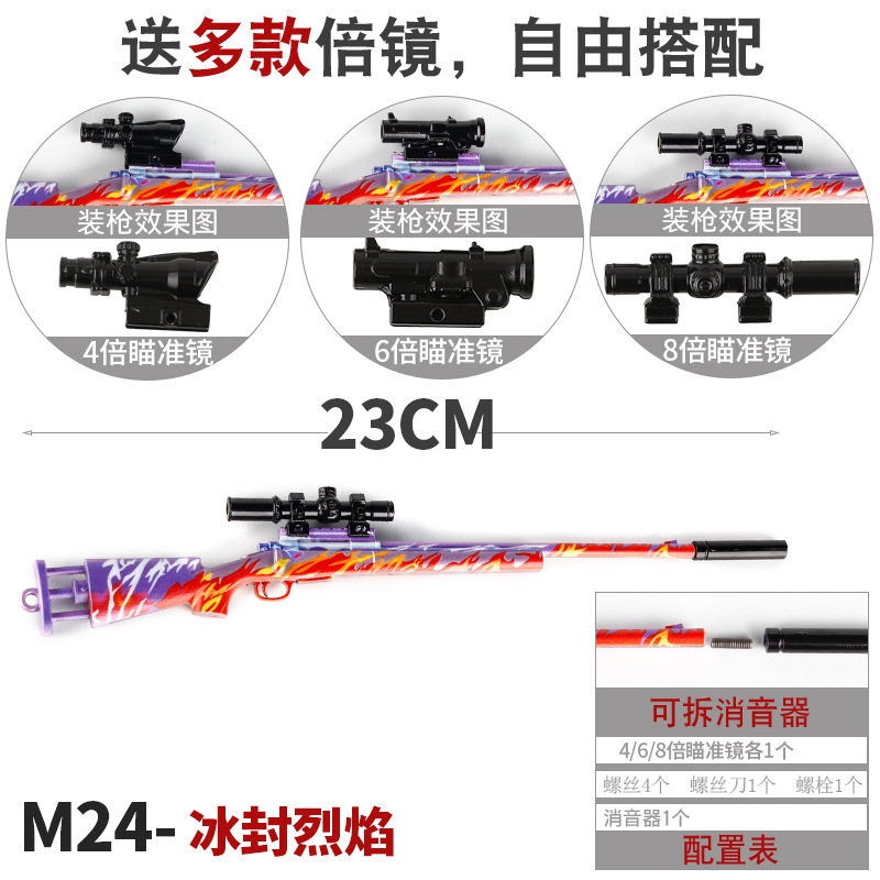 和平-精英刺激战场M24冰封烈焰武器模型全金属狙击枪摆件玩具