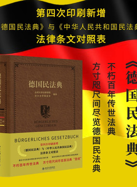 【当当网直营】德国民法典 新增《德国民法典》与《中华人民共和国民法典》法律条文对照表 德文中文双语对照收录专有词汇索引表