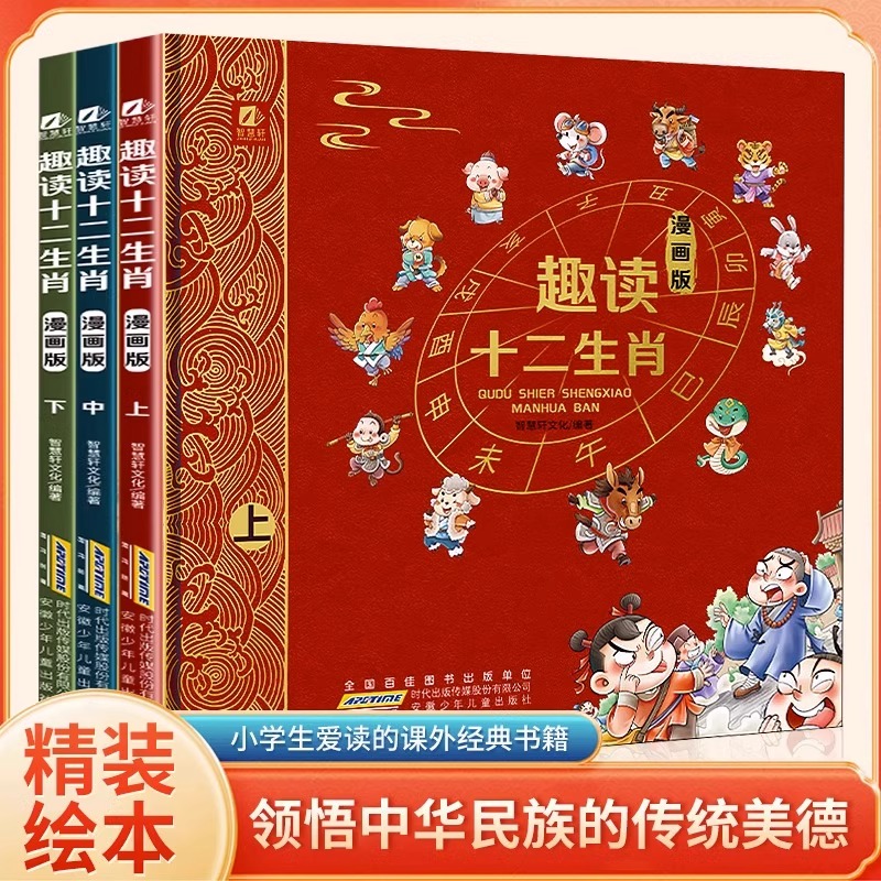 趣读十二生肖漫画版 全3册 写给孩子的中华传统十二生肖故事 我们的生肖 6-12岁儿童科普有趣绘本故事书体会传统文化的博大精深
