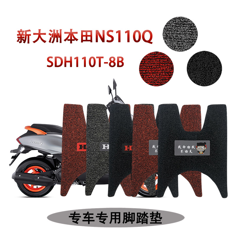 适用 新大洲本田NS110Q踏板摩托车专用脚踏垫丝圈脚垫SDH110T-8B