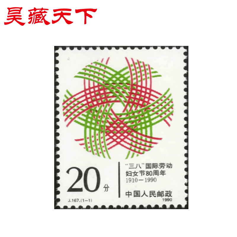 昊藏天下J167 三八国际劳动妇女节八十周年邮票 单枚F