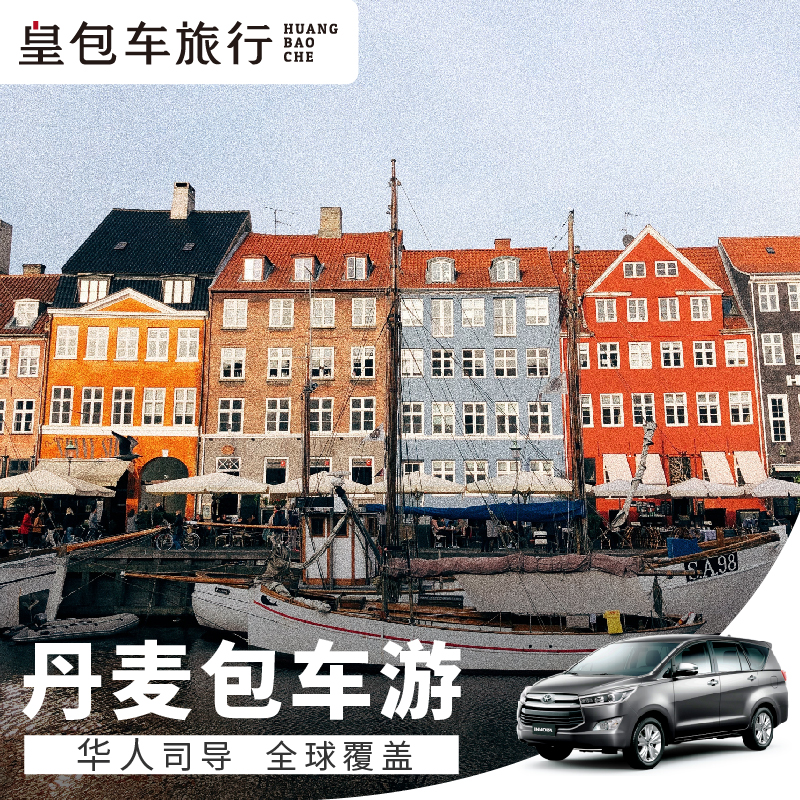 皇包车 丹麦包车哥本哈根欧登塞比隆乐高乐园华人司导一日游