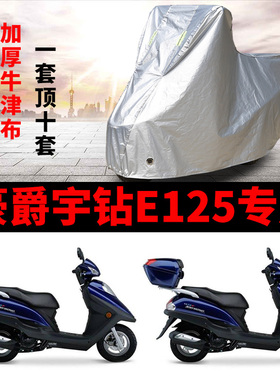 豪爵宇钻E125摩托车专用防雨防晒加厚遮阳防尘牛津布车衣车罩车套