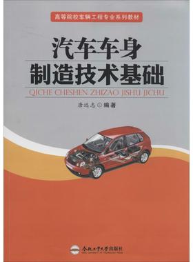 汽车车身制造技术基础 唐远志 汽摩维修 专业科技 合肥工业大学出版社 9787565015182 图书
