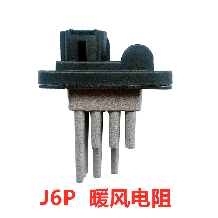 一汽解放 J6P 空调暖风机电阻J6 空调电阻8101050-80S 调速模块