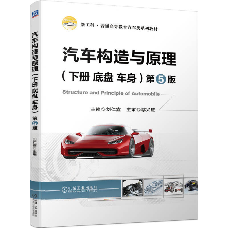 汽车构造与原理（下册 底盘 车身） 第5版 第五版 刘仁鑫 9787111713630 机械工业