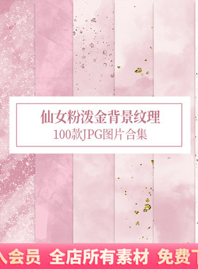 100张梦幻仙粉色泼金纹理背景高清jpg图片底纹设计素材