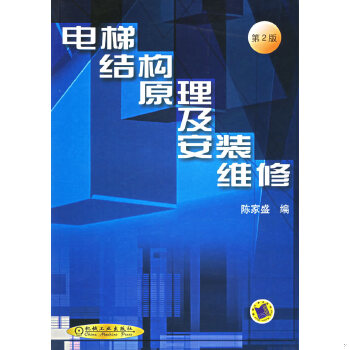 正版现货9787111019138电梯结构原理及安装维修（第3版）  陈家盛编  机械工业出版社