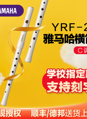 雅马哈横笛YRF-21高音笛子原装进口8孔C调横吹竖笛乐器